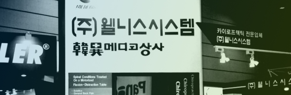 아이웰니스 회사 연혁