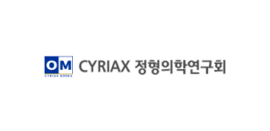 CYRIAX 정형의학연구회