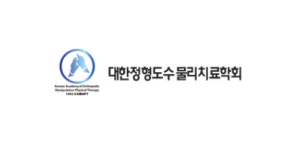 대한정형도수 물리치료학회