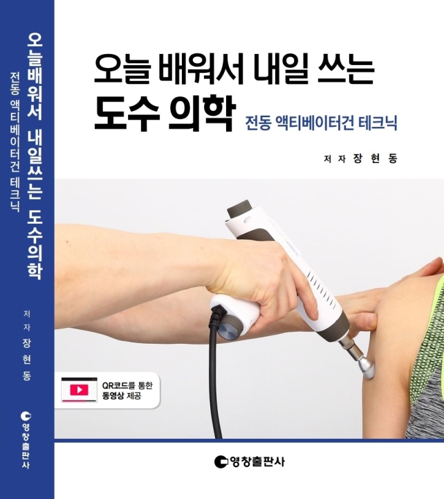 오늘 배워서 내일쓰는 도수의학 세미나