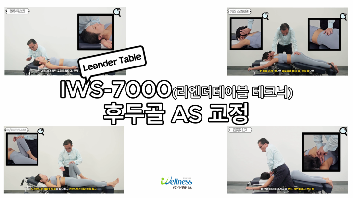 7, 리엔더테이블 테크닉 - 후두골 AS