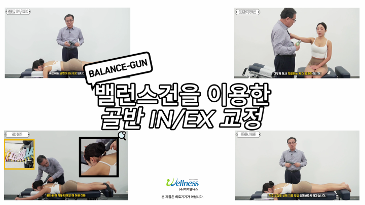 3, 엑티베이터 테크닉 (밸런스건) - 골반 IN EX