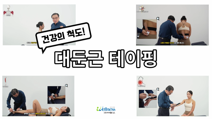  건강의 척도! 대둔근 테이핑 요법