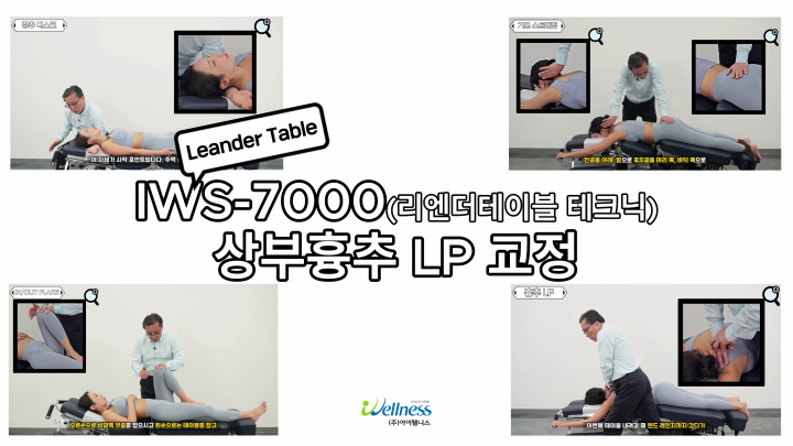 10, 리엔더테이블 테크닉 - 상부 흉추 LP