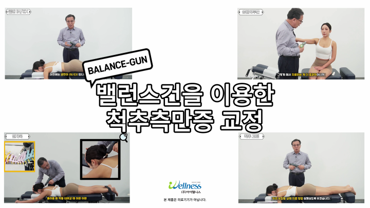 8, 엑티베이터 테크닉 (밸런스건) - 척추측만증