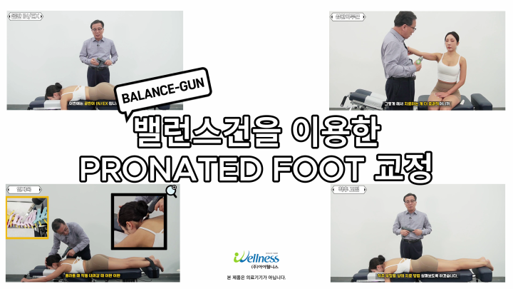 9, 엑티베이터 테크닉 (밸런스건) - PRONATED FOOT