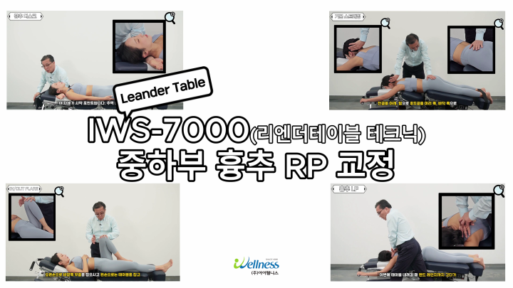 11, 리엔더테이블 테크닉 - 중하부 흉추 RP