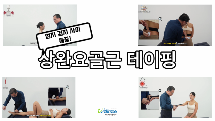 엄지 검지 사이 통증! 상완요골근 테이핑