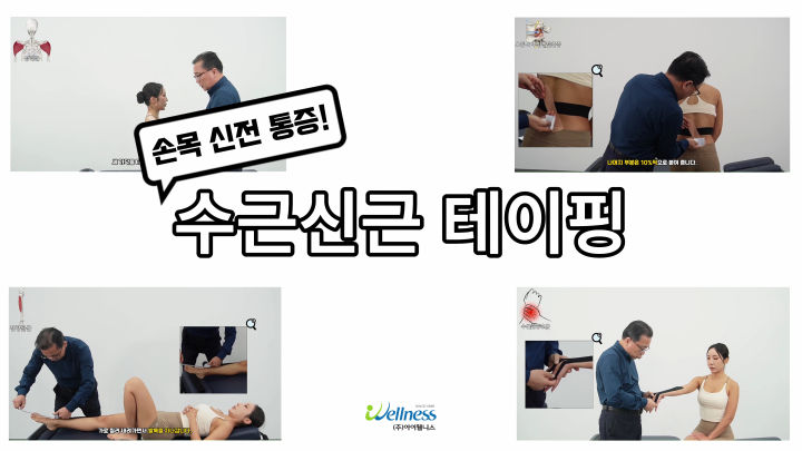 손목 신전 통증! 수근신근 테이핑 요법