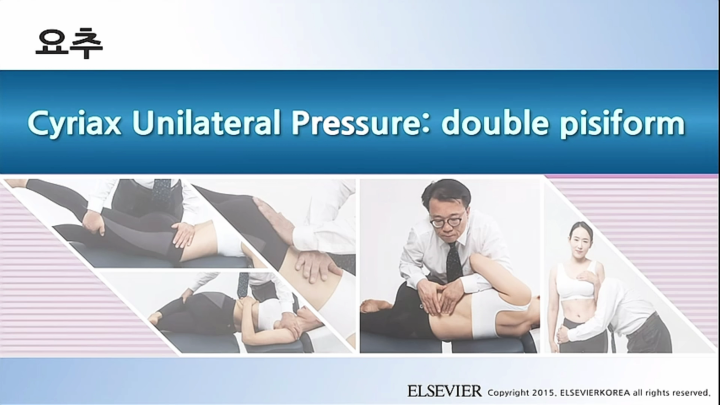요추_051_Cyriax Unilateral Pressure; double pisiform_v1