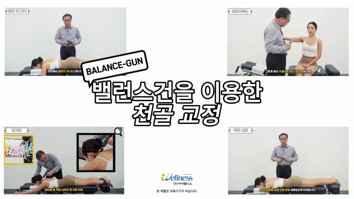 4, 엑티베이터 테크닉 (밸런스건) - 천골 교정