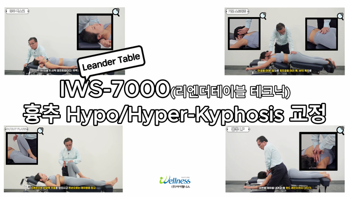 12, 리엔더테이블 테크닉 - 굽은등 일자등 교정