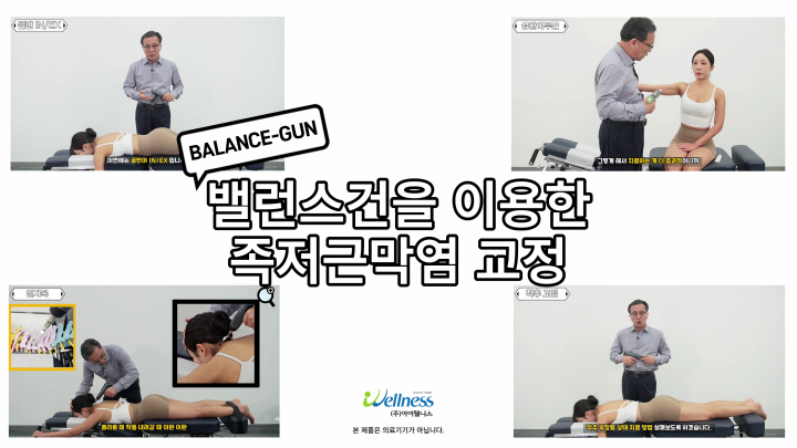 13. 엑티베이터 테크닉 (밸런스건) - 족저근막염