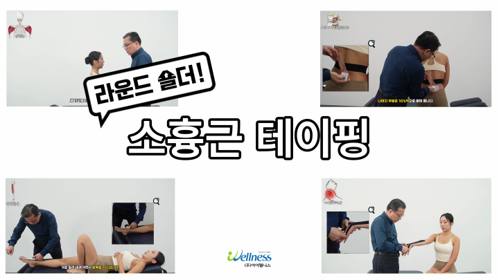 라운드 숄더! 소흉근 테이핑 요법