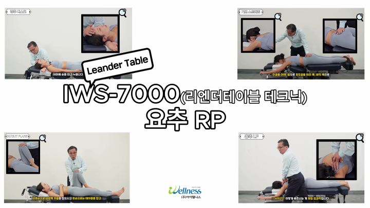 13, 리엔더테이블 테크닉 - 요추 RP