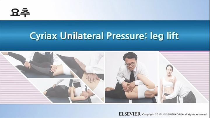 요추_050_Cyriax Unilateral Pressure; leg lift_v1