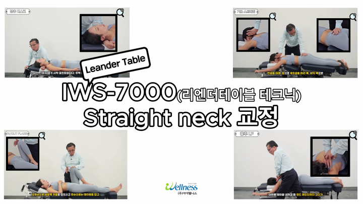 9, 리엔더테이블 테크닉 - 일자목 교정