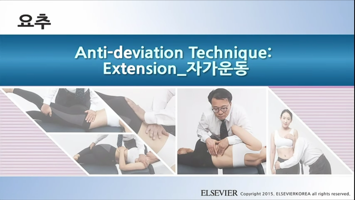 요추_055_Anti-deviation Technique; Extension_자가운동_v1