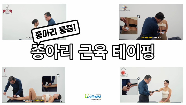 종아리 통증! 종아리 근육 테이핑 요법