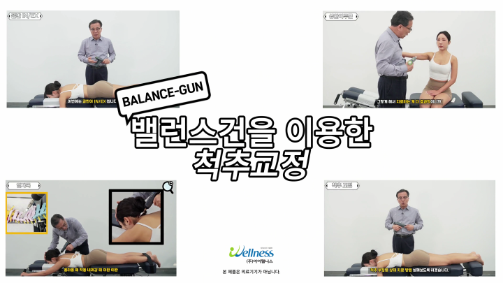 5,엑티베이터 테크닉 (밸런스건) - 척추교정