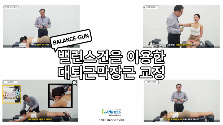 10, 엑티베이터 테크닉 (전동 엑티베이터건) - 대퇴근막장근