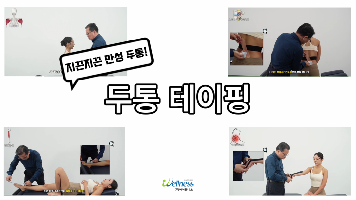 지끈지끈 만성 두통! 두통 테이핑 요법!