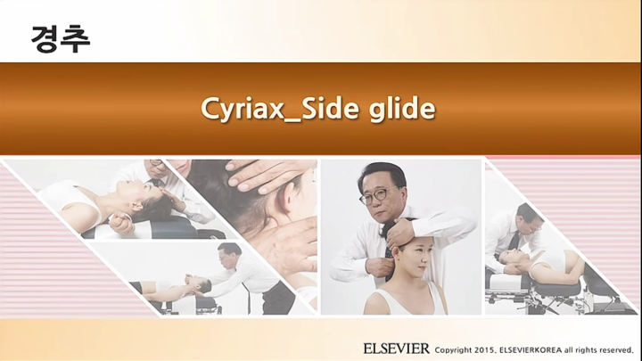 경추_023_Cyriax_Side glide_v1