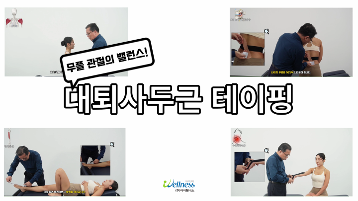 무릎 관절의 밸런스! 대퇴사두근 테이핑 요법!