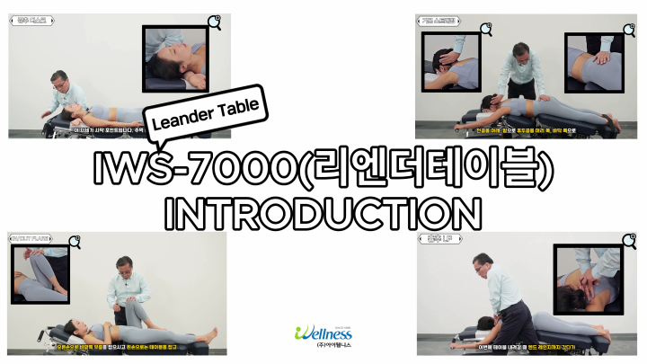 1, 리엔더테이블(IWS-7000) INTRODUCTION