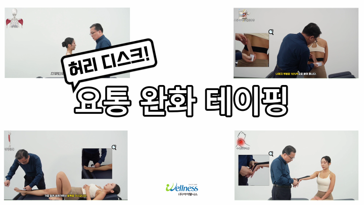허리 디스크 통증! 요통 완화 테이핑