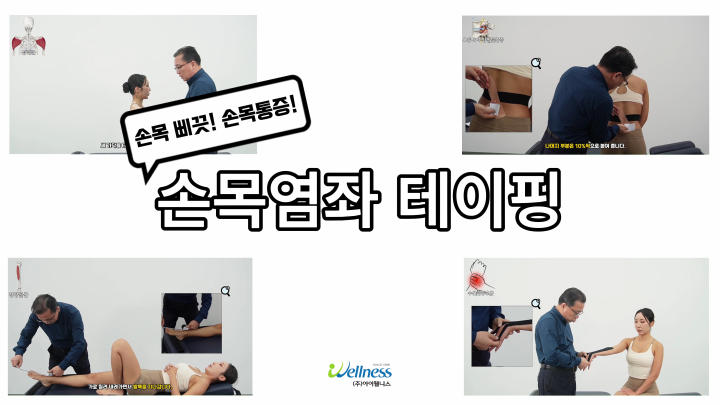 손목 삐끗! 손목 통증! 손목염좌 테이핑