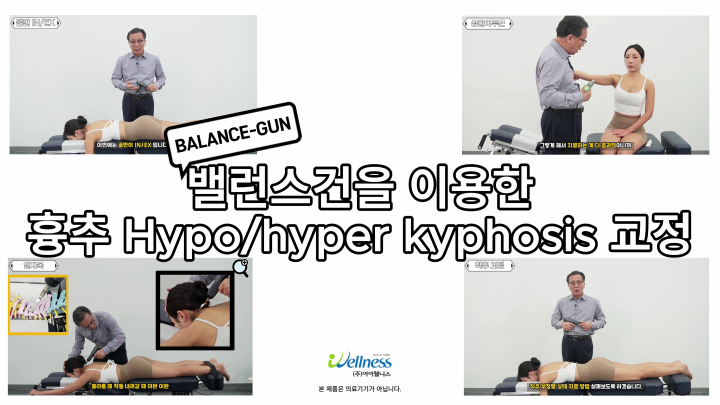 6, 엑티베이터 테크닉 (밸런스건) - 굽은등 일자등